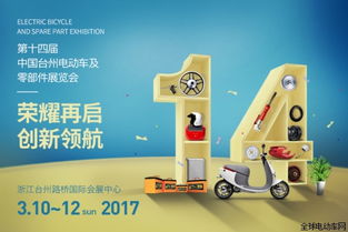 2017第十四屆中國 臺州電動車及零部件展覽會